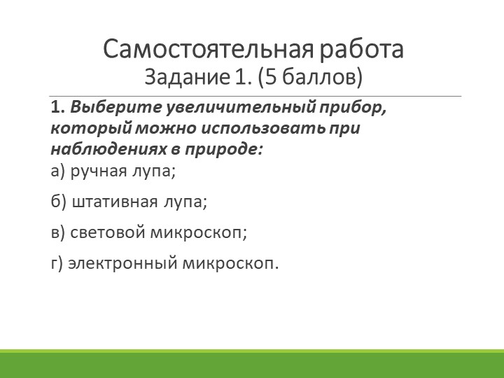 Презентация по биологии на тему:"Наблюдение и эксперимент"  - Скачать презентации бесплатно | Читать или скачать учебники для школы онлайн бесплатно ☑ Школьные учебники school-textbook.com