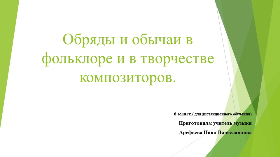 Презентация к дистанционному уроку по теме "Обряды и обычаи в фольклоре и в творчестве композиторов" для 6 класса  - Скачать презентации бесплатно | Читать или скачать учебники для школы онлайн бесплатно ☑ Школьные учебники school-textbook.com