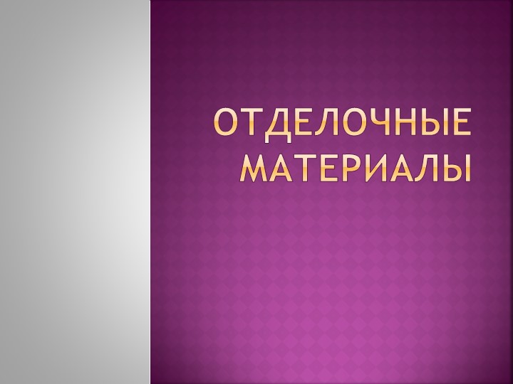 "Отделочные материалы. Подбор Наружной и внутренней отделки здания."  - Скачать презентации бесплатно | Читать или скачать учебники для школы онлайн бесплатно ☑ Школьные учебники school-textbook.com