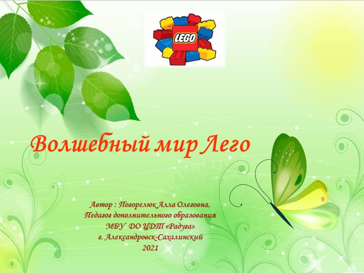 Презентация к плану-конспекту по легоконструированию "Бабочка" - Скачать презентации бесплатно | Читать или скачать учебники для школы онлайн бесплатно ☑ Школьные учебники school-textbook.com