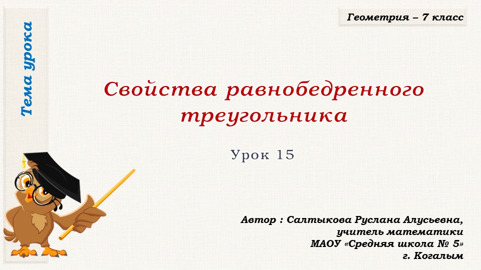 Презентация к уроку геометрии в 7 классе по теме "СВОЙСТВА РАВНОБЕДРЕННОГО ТРЕУГОЛЬНИКА" - Скачать презентации бесплатно | Читать или скачать учебники для школы онлайн бесплатно ☑ Школьные учебники school-textbook.com