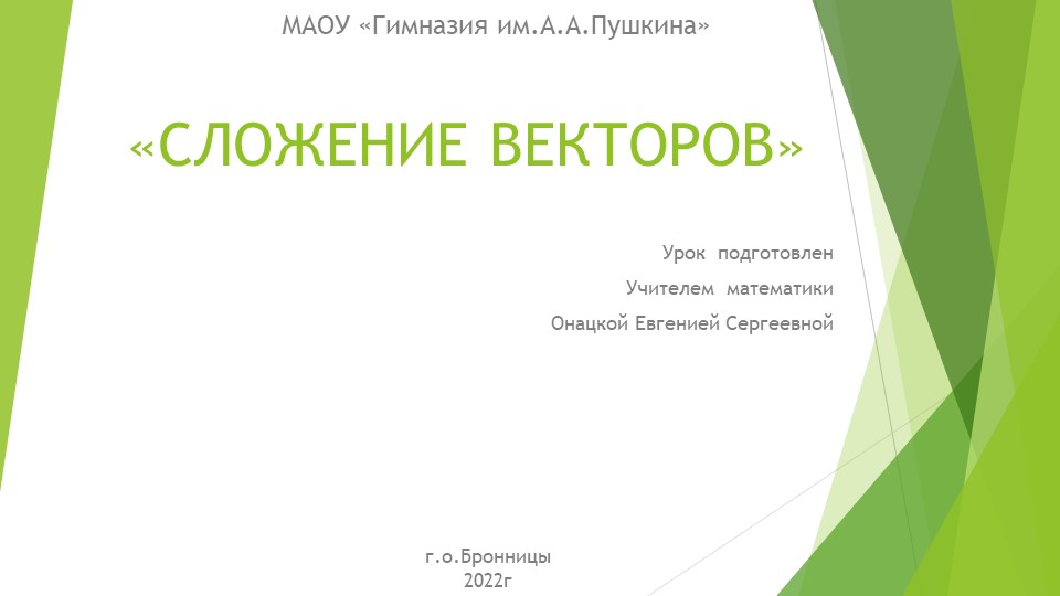 Презентация по геометрии на тему "Сложение векторов" (9 класс) - Скачать презентации бесплатно | Читать или скачать учебники для школы онлайн бесплатно ☑ Школьные учебники school-textbook.com