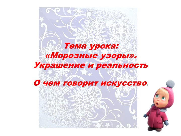 Презентация по ИЗО на тему "Морозные узоры" - Скачать презентации бесплатно | Читать или скачать учебники для школы онлайн бесплатно ☑ Школьные учебники school-textbook.com