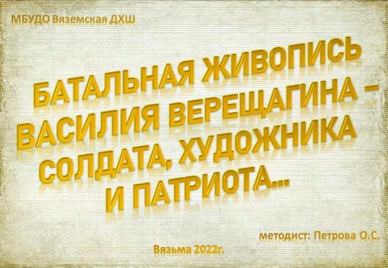 Батальная живопись Василия Верещагина - солдата, художника и патриота. - Скачать презентации бесплатно | Читать или скачать учебники для школы онлайн бесплатно ☑ Школьные учебники school-textbook.com