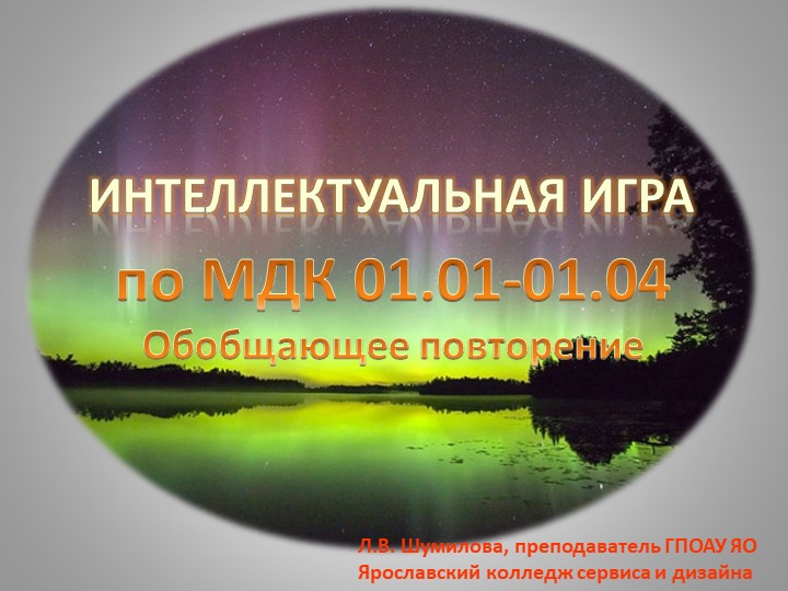Интеллектуальная игра по МДК 01.01-01.04  - Скачать презентации бесплатно | Читать или скачать учебники для школы онлайн бесплатно ☑ Школьные учебники school-textbook.com