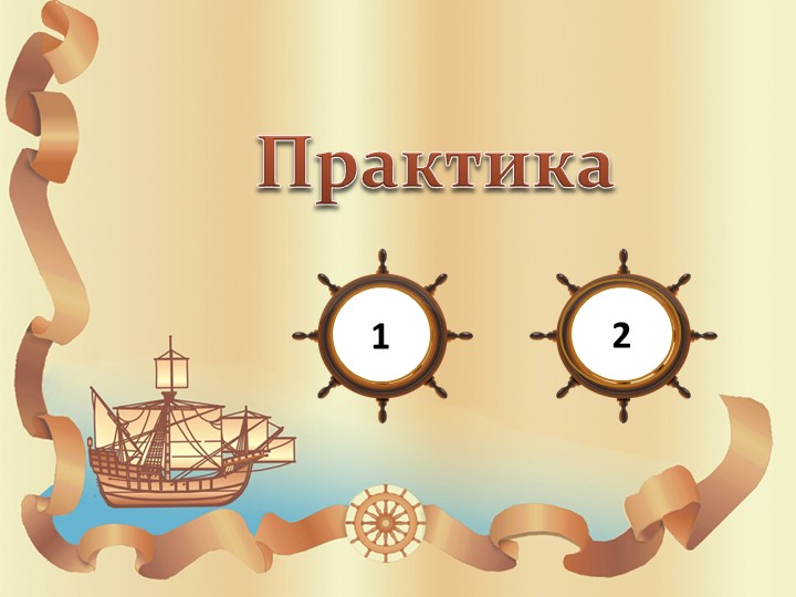 Презентация по географии практическая работа "Открытия древности" ( 5 класс)  - Скачать презентации бесплатно | Читать или скачать учебники для школы онлайн бесплатно ☑ Школьные учебники school-textbook.com