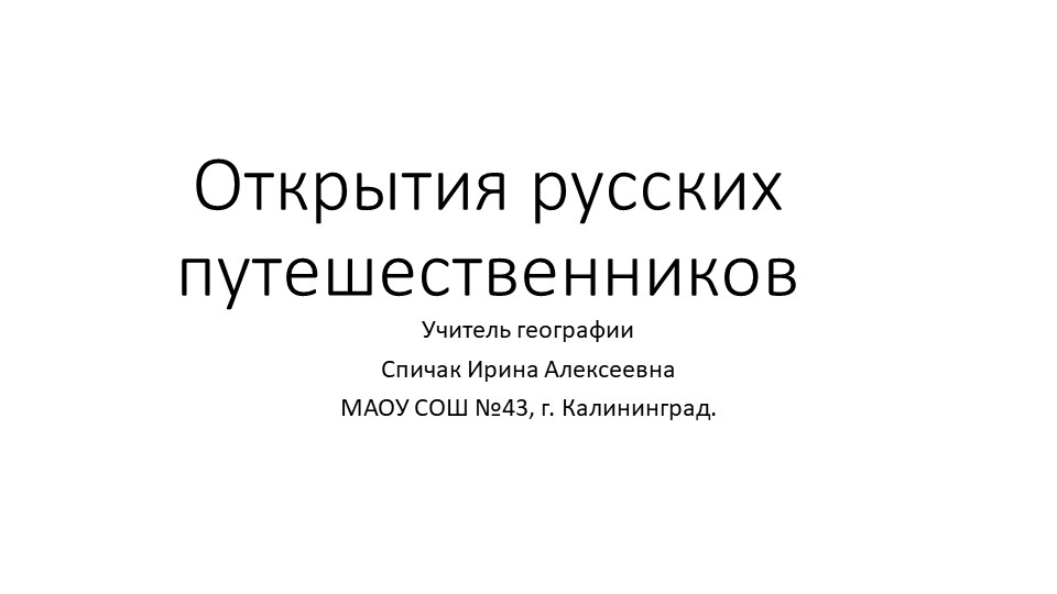 Презентация по географии "Русские путешественники" ( 5 класс) - Скачать презентации бесплатно | Читать или скачать учебники для школы онлайн бесплатно ☑ Школьные учебники school-textbook.com