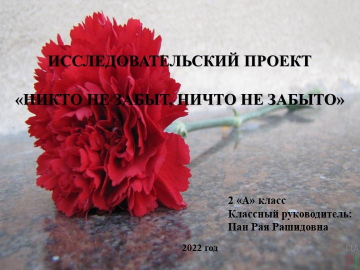 "НИКТО НЕ ЗАБЫТ, НИЧТО НЕ ЗАБЫТО" - Скачать презентации бесплатно | Читать или скачать учебники для школы онлайн бесплатно ☑ Школьные учебники school-textbook.com