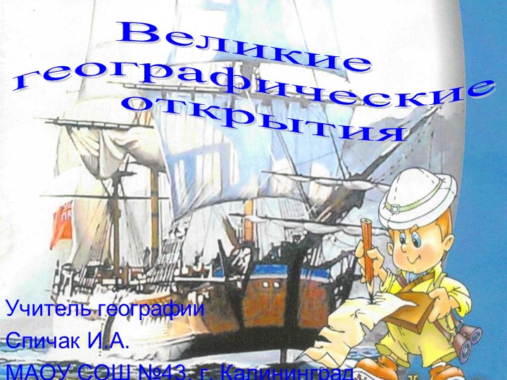 Презентация по географии "Великие географические открытия" ( 7 класс) - Скачать презентации бесплатно | Читать или скачать учебники для школы онлайн бесплатно ☑ Школьные учебники school-textbook.com