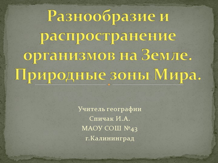 Презентация по географии "Разнообразие и распространение организмов на Земле. Природные зоны Мира" ( 7 класс) - Скачать презентации бесплатно | Читать или скачать учебники для школы онлайн бесплатно ☑ Школьные учебники school-textbook.com