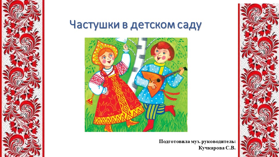 Презентация "Частушки в детском саду" - Скачать презентации бесплатно | Читать или скачать учебники для школы онлайн бесплатно ☑ Школьные учебники school-textbook.com