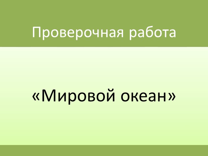 Презентация по географии "проверочная работа- Мировой океаны" ( 7 класс) - Скачать презентации бесплатно | Читать или скачать учебники для школы онлайн бесплатно ☑ Школьные учебники school-textbook.com