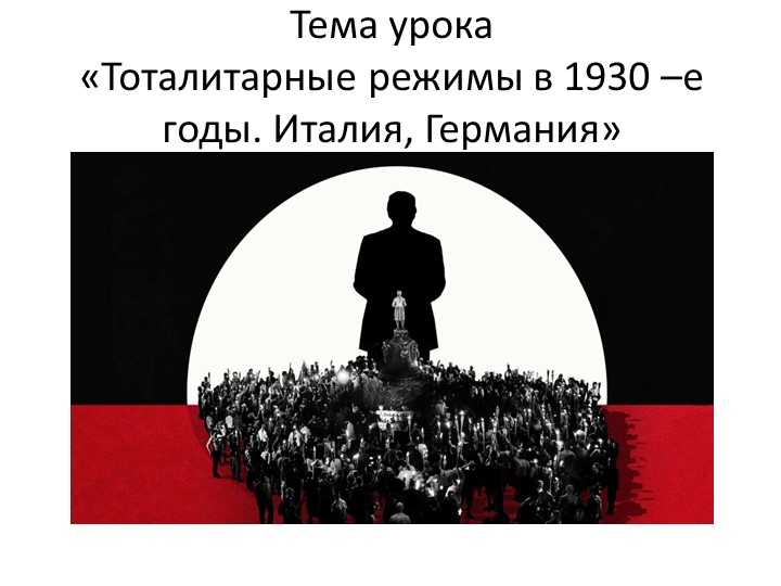 "Тоталитарные режимы в 1930-е годы. Италия, Германия, Испания" - Скачать презентации бесплатно | Читать или скачать учебники для школы онлайн бесплатно ☑ Школьные учебники school-textbook.com