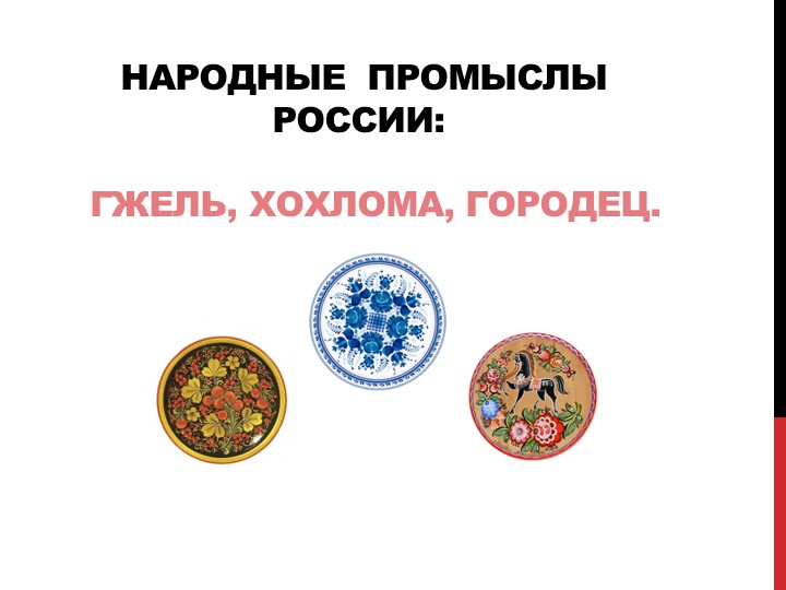 "Народные промыслы России-Гжель, Хохлома, Городец" - Скачать презентации бесплатно | Читать или скачать учебники для школы онлайн бесплатно ☑ Школьные учебники school-textbook.com