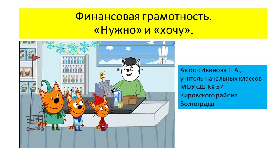 Презентация "Финансовая грамотность. "Нужно" и "хочу" " - Скачать презентации бесплатно | Читать или скачать учебники для школы онлайн бесплатно ☑ Школьные учебники school-textbook.com