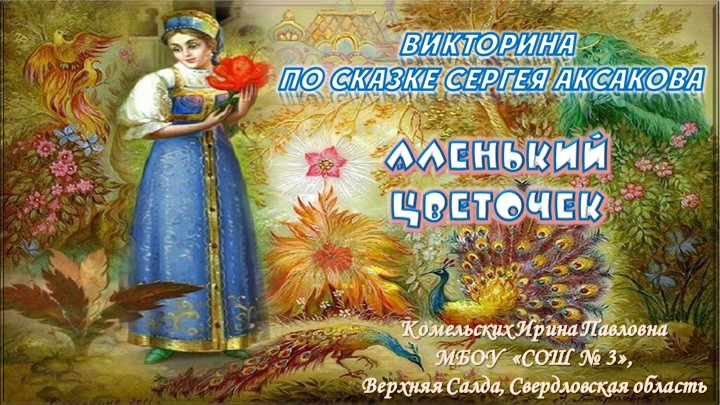 Литературная викторина по произведению Сергея Аксакова "Аленький цветочек" - Скачать презентации бесплатно | Читать или скачать учебники для школы онлайн бесплатно ☑ Школьные учебники school-textbook.com