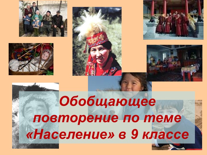 Презентация по географии Обобщающее повторение по теме «Население»( 9 класс) ( 9 класс) - Скачать презентации бесплатно | Читать или скачать учебники для школы онлайн бесплатно ☑ Школьные учебники school-textbook.com