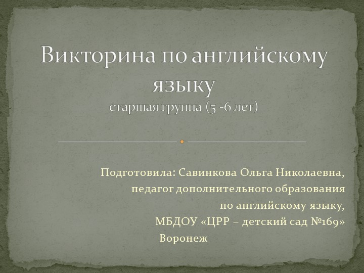 Викторина по английскому языку для дошкольников - Скачать презентации бесплатно | Читать или скачать учебники для школы онлайн бесплатно ☑ Школьные учебники school-textbook.com