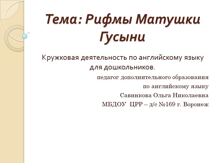 Игры по книге "Рифмы Матушки Гусыни" - Скачать презентации бесплатно | Читать или скачать учебники для школы онлайн бесплатно ☑ Школьные учебники school-textbook.com