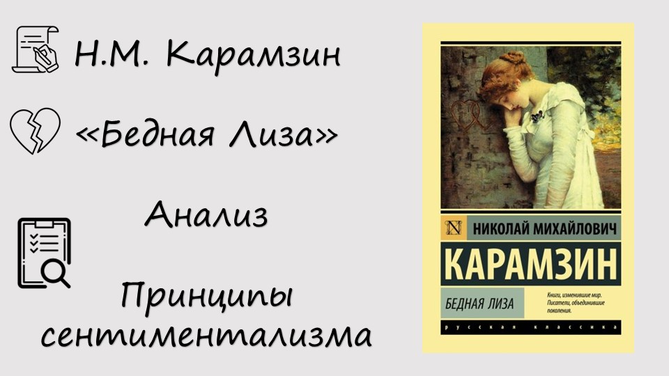 "Бедная Лиза" 8 класс  - Скачать презентации бесплатно | Читать или скачать учебники для школы онлайн бесплатно ☑ Школьные учебники school-textbook.com