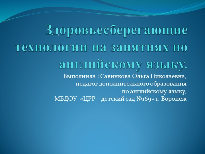 Здоровьесберегающие технологии на занятиях по английскому языку - Скачать презентации бесплатно | Читать или скачать учебники для школы онлайн бесплатно ☑ Школьные учебники school-textbook.com