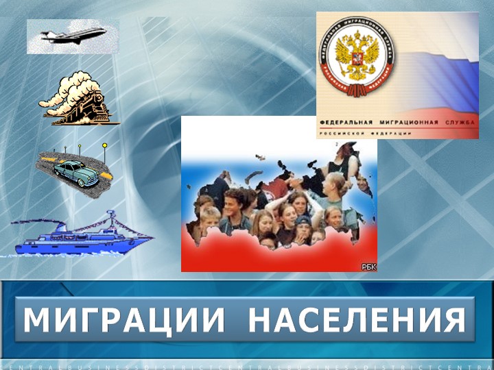 Презентация по географии "Миграции населения России" ( 9 класс)  - Скачать презентации бесплатно | Читать или скачать учебники для школы онлайн бесплатно ☑ Школьные учебники school-textbook.com