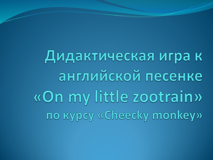 Дидактическая игра по курсу "Cheecky monkey" - "On my little zootrain" - Скачать презентации бесплатно | Читать или скачать учебники для школы онлайн бесплатно ☑ Школьные учебники school-textbook.com