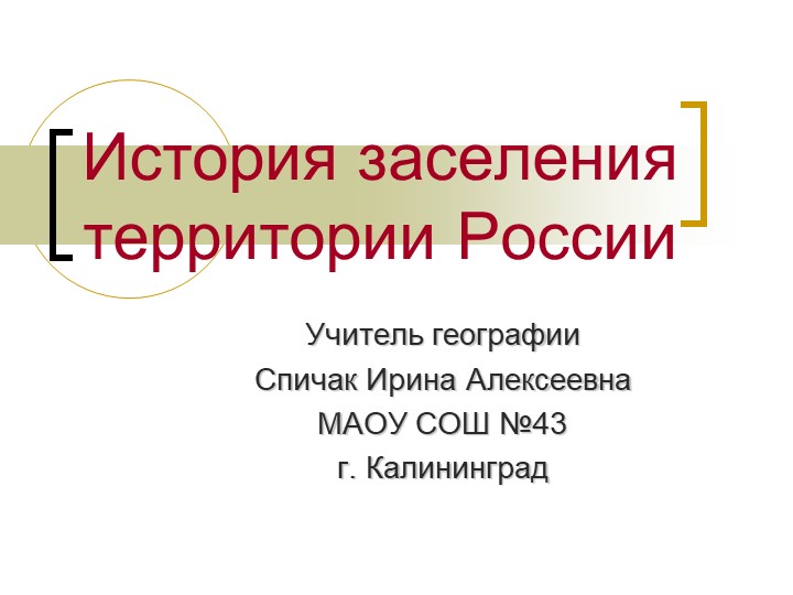 Презентация по географии "Исторические особенности заселения России" (9 класс). - Скачать презентации бесплатно | Читать или скачать учебники для школы онлайн бесплатно ☑ Школьные учебники school-textbook.com