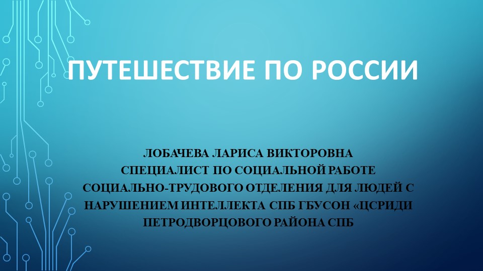 Презентация "Путешествие по России" - Скачать презентации бесплатно | Читать или скачать учебники для школы онлайн бесплатно ☑ Школьные учебники school-textbook.com