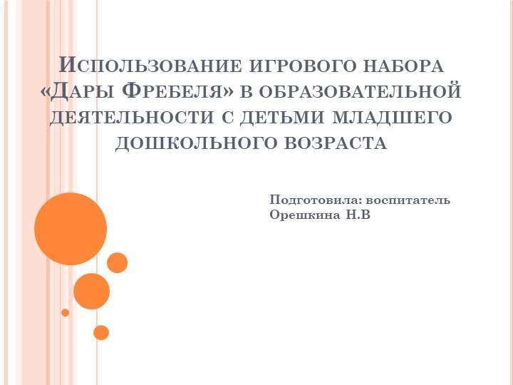 Презентация «Использование дидактического комплекса «Дары Фребеля» в организованной образовательной деятельности с детьми дошкольного возраста»  - Скачать презентации бесплатно | Читать или скачать учебники для школы онлайн бесплатно ☑ Школьные учебники school-textbook.com