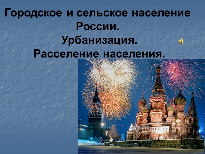 Презентация по географии "Городское и сельское население России"( 9 класс)  - Скачать презентации бесплатно | Читать или скачать учебники для школы онлайн бесплатно ☑ Школьные учебники school-textbook.com
