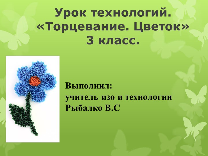 Урок технологии. Тема "Торцевание"  - Скачать презентации бесплатно | Читать или скачать учебники для школы онлайн бесплатно ☑ Школьные учебники school-textbook.com