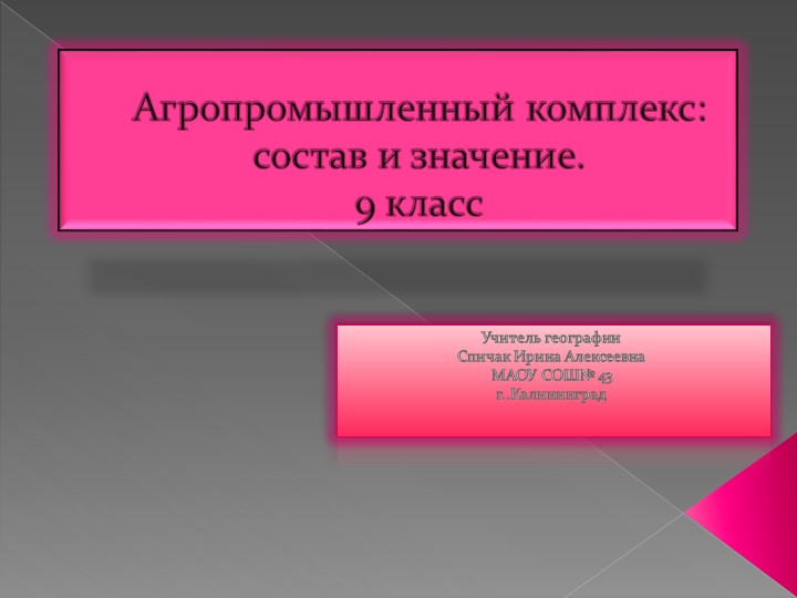 Презентация "Сельское хозяйство и агропромышленный комплекс" ( 9 класс) - Скачать презентации бесплатно | Читать или скачать учебники для школы онлайн бесплатно ☑ Школьные учебники school-textbook.com