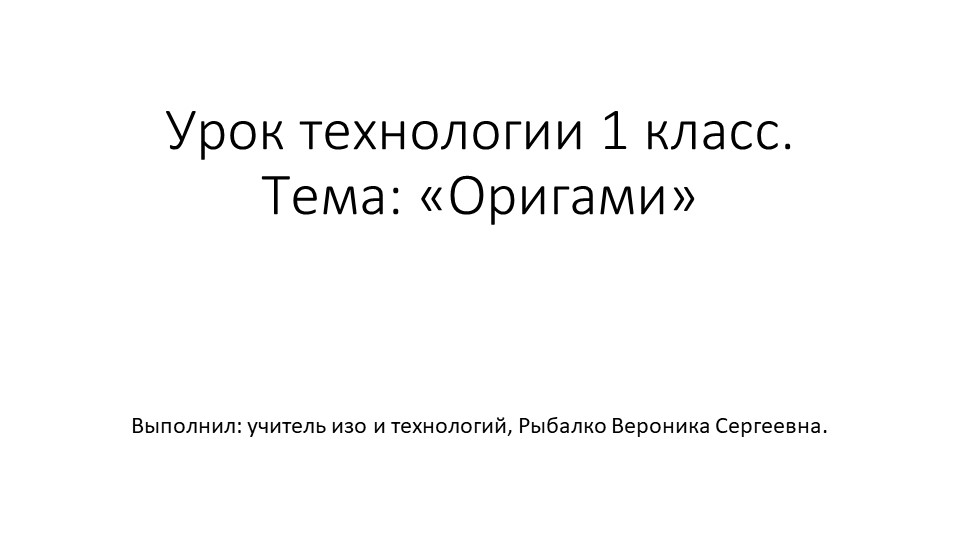 Урок технологии. Тема "Оригами.Собачка"  - Скачать презентации бесплатно | Читать или скачать учебники для школы онлайн бесплатно ☑ Школьные учебники school-textbook.com