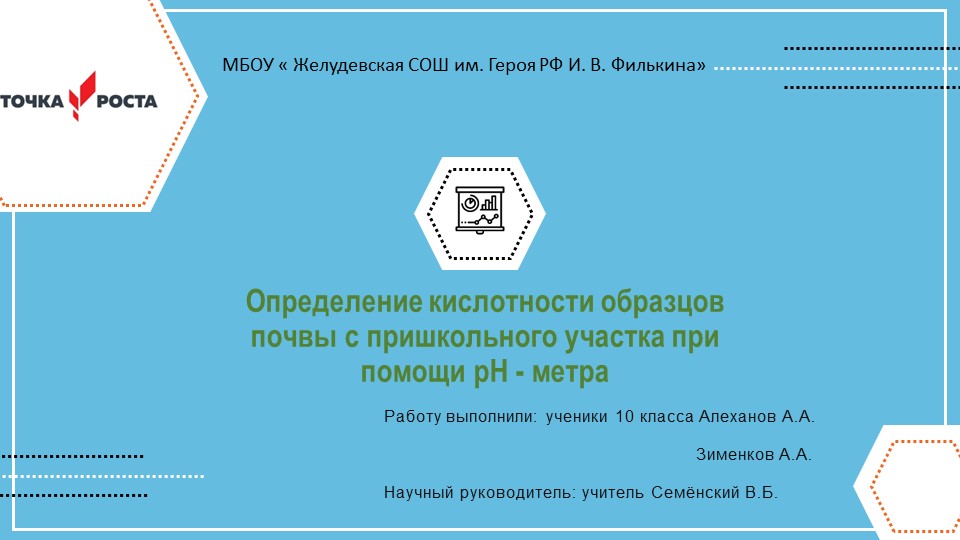 Презентация по химии на тему " Определение кислотности почвы измерением рН почвенной вытяжки". - Скачать презентации бесплатно | Читать или скачать учебники для школы онлайн бесплатно ☑ Школьные учебники school-textbook.com