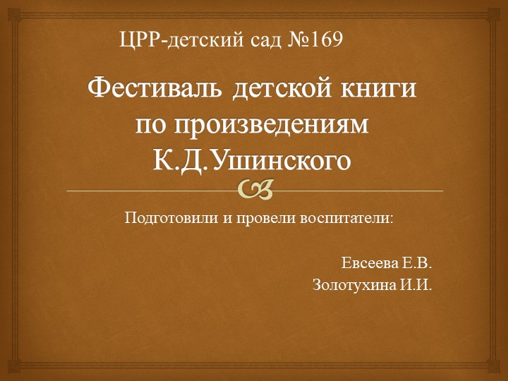 Презентация на тему "Фестиваль детской книги по произведениям К. Д. Ушинского" - Скачать презентации бесплатно | Читать или скачать учебники для школы онлайн бесплатно ☑ Школьные учебники school-textbook.com