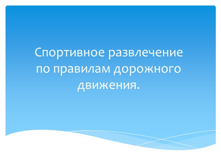 Презентация на тему "Спортивное развлечение по правилам дорожного движения" - Скачать презентации бесплатно | Читать или скачать учебники для школы онлайн бесплатно ☑ Школьные учебники school-textbook.com