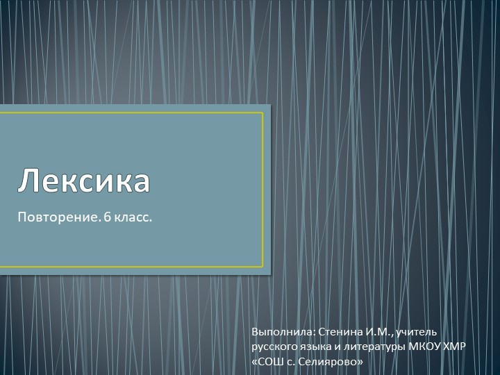 Презентация по русскому языку на тему "Лексика" (6 класс)  - Скачать презентации бесплатно | Читать или скачать учебники для школы онлайн бесплатно ☑ Школьные учебники school-textbook.com