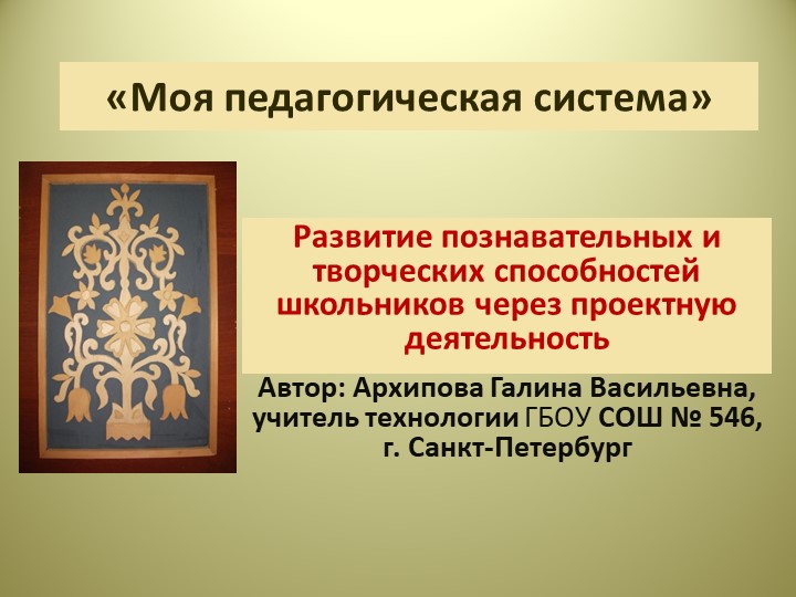 Презентация "Моя педагогическая система" - Скачать презентации бесплатно | Читать или скачать учебники для школы онлайн бесплатно ☑ Школьные учебники school-textbook.com