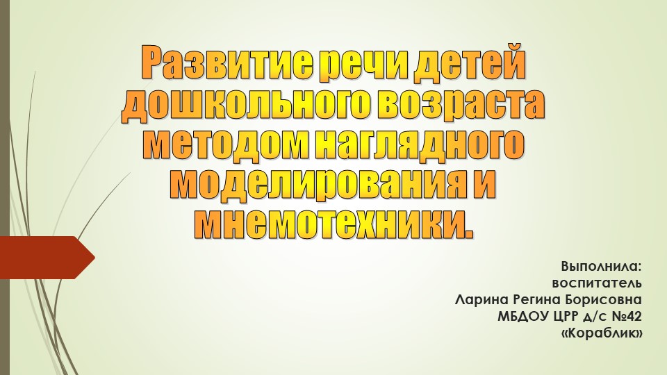 Презентация игр по развитию речи детей дошкольного возраста методом наглядного моделированияб - Скачать презентации бесплатно | Читать или скачать учебники для школы онлайн бесплатно ☑ Школьные учебники school-textbook.com