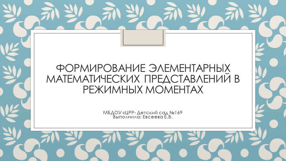 Презентация на тему "формирование элементарных математических представлений в режимных моментах" - Скачать презентации бесплатно | Читать или скачать учебники для школы онлайн бесплатно ☑ Школьные учебники school-textbook.com