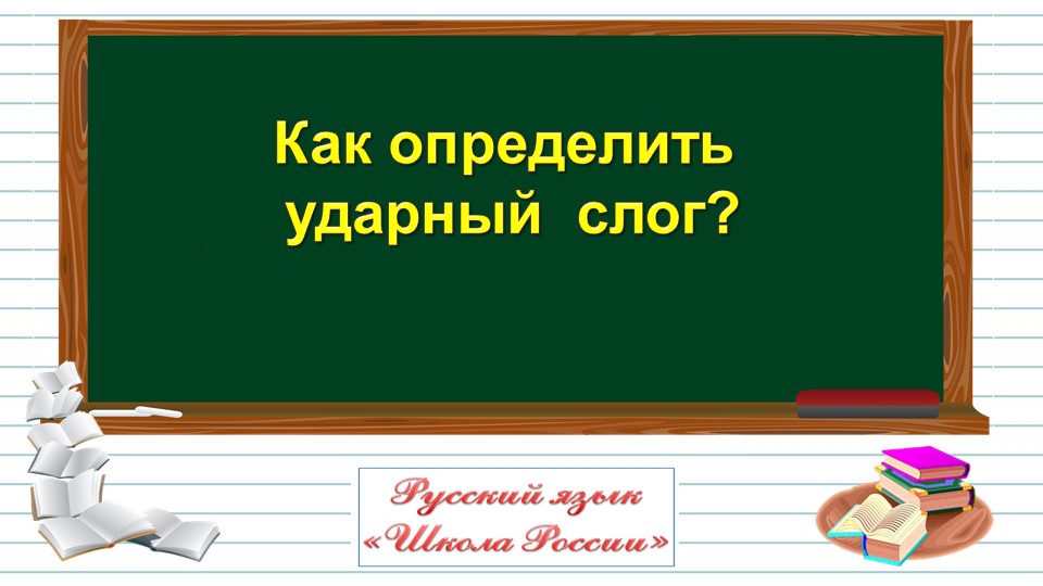Презентация к уроку русского языка во 2 классе по теме: "Как определить ударный слог?" - Скачать презентации бесплатно | Читать или скачать учебники для школы онлайн бесплатно ☑ Школьные учебники school-textbook.com