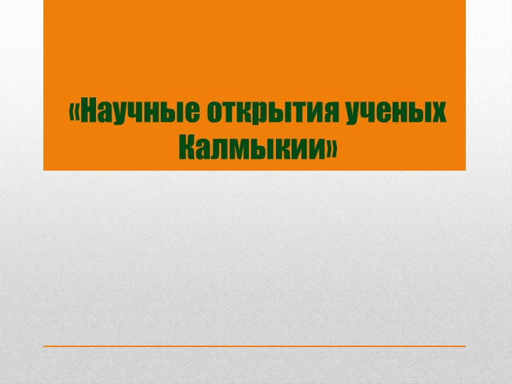 Презентация "Научные открытия ученых Калмыкии" - Скачать презентации бесплатно | Читать или скачать учебники для школы онлайн бесплатно ☑ Школьные учебники school-textbook.com
