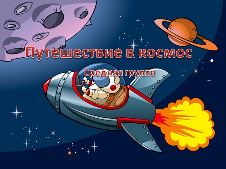 Презентация на тему "Путешествие в космос" - Скачать презентации бесплатно | Читать или скачать учебники для школы онлайн бесплатно ☑ Школьные учебники school-textbook.com