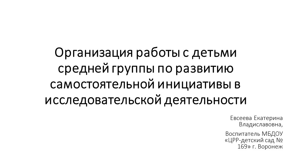 Презентация на тему "Организация работы с детьми средней группы по развитию самостоятельной инициативы в исследовательской деятельности" - Скачать презентации бесплатно | Читать или скачать учебники для школы онлайн бесплатно ☑ Школьные учебники school-textbook.com