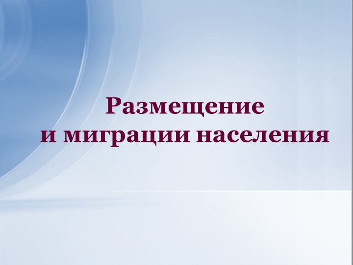 Презентация по географии 10 класс на тему "Миграции" - Скачать презентации бесплатно | Читать или скачать учебники для школы онлайн бесплатно ☑ Школьные учебники school-textbook.com