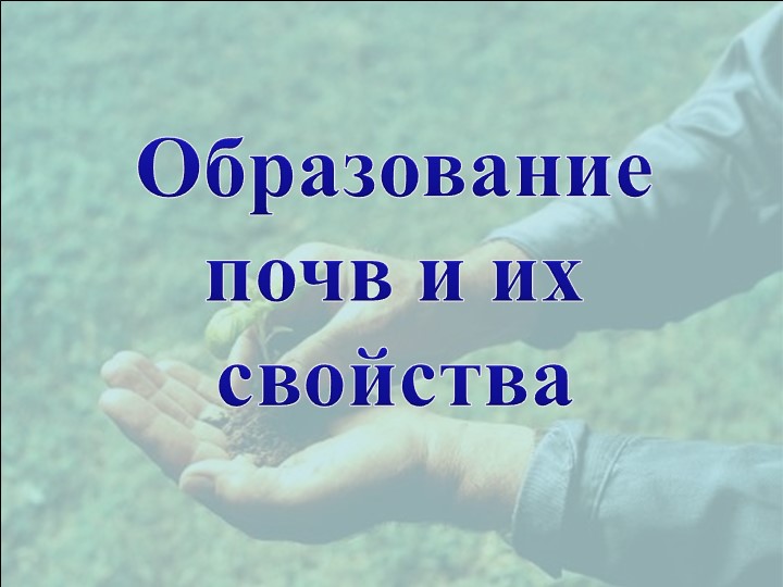 Презентация по географии 8 класса на тему "Образование и свойства почв" - Скачать презентации бесплатно | Читать или скачать учебники для школы онлайн бесплатно ☑ Школьные учебники school-textbook.com