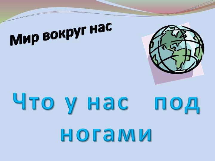 Что у нас под ногами  - Скачать презентации бесплатно | Читать или скачать учебники для школы онлайн бесплатно ☑ Школьные учебники school-textbook.com