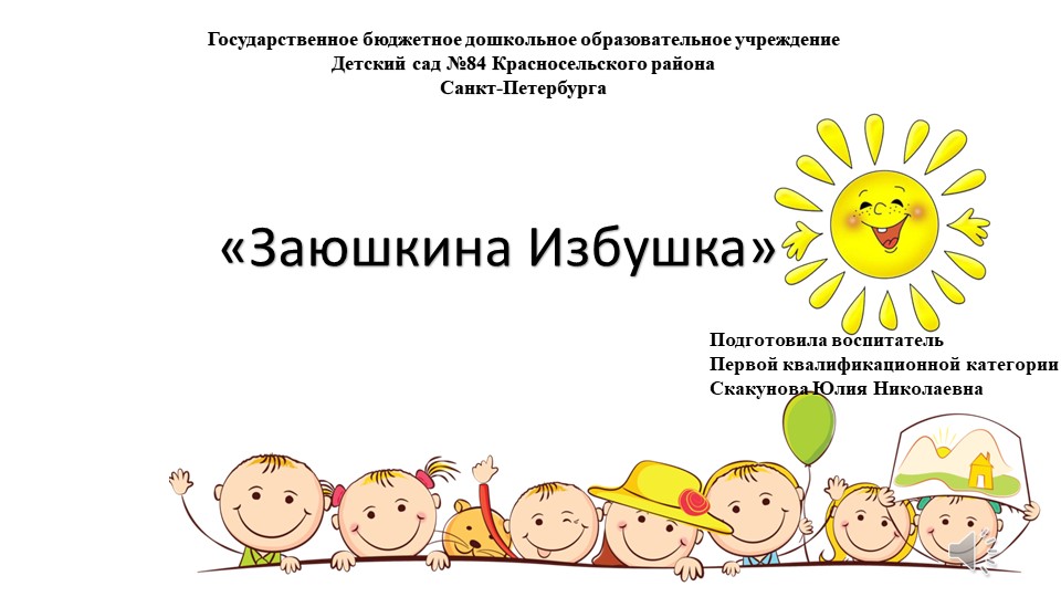 Педагогическое мероприятие с детьми средней группы общеразвивающей направленности по формированию элементарный математических познаний «Заюшкина избушка» - Скачать презентации бесплатно | Читать или скачать учебники для школы онлайн бесплатно ☑ Школьные учебники school-textbook.com