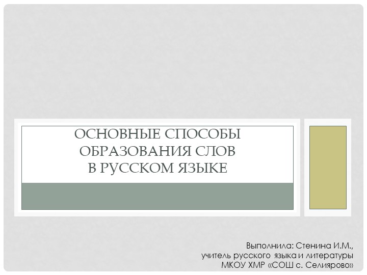 Презентация по русскому языку на тему "Основные способы образования слов в русском языке" (6 класс) - Скачать презентации бесплатно | Читать или скачать учебники для школы онлайн бесплатно ☑ Школьные учебники school-textbook.com